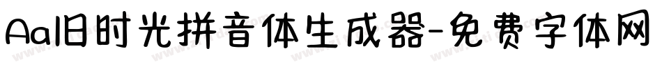 Aa旧时光拼音体生成器字体转换