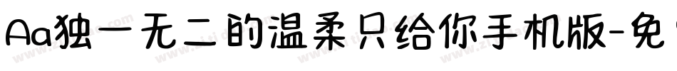 Aa独一无二的温柔只给你手机版字体转换