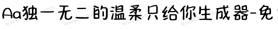 Aa独一无二的温柔只给你生成器字体转换