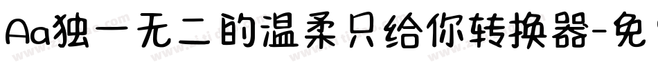 Aa独一无二的温柔只给你转换器字体转换