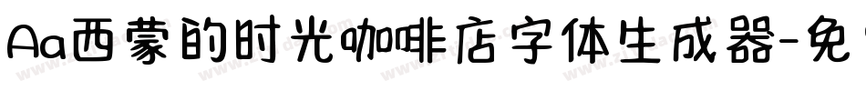 Aa西蒙的时光咖啡店字体生成器字体转换