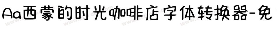 Aa西蒙的时光咖啡店字体转换器字体转换