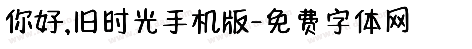 你好,旧时光手机版字体转换