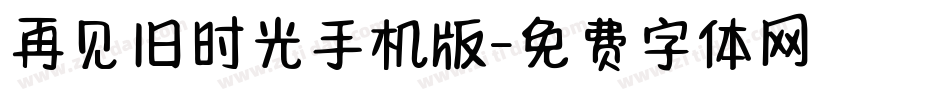 再见旧时光手机版字体转换