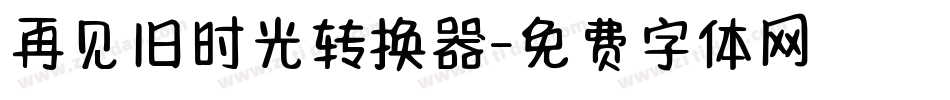 再见旧时光转换器字体转换
