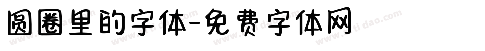 圆圈里的字体字体转换