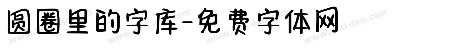 圆圈里的字库字体转换
