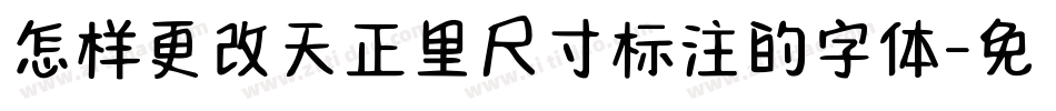 怎样更改天正里尺寸标注的字体字体转换