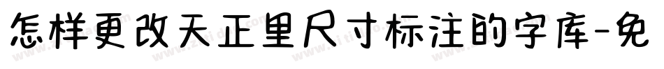 怎样更改天正里尺寸标注的字库字体转换