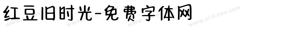 红豆旧时光字体转换