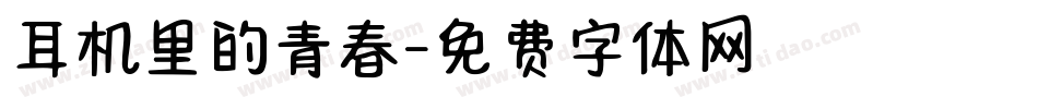 耳机里的青春字体转换