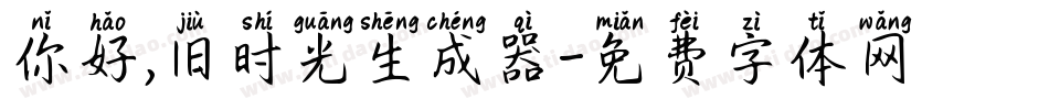 你好,旧时光生成器字体转换