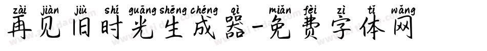 再见旧时光生成器字体转换