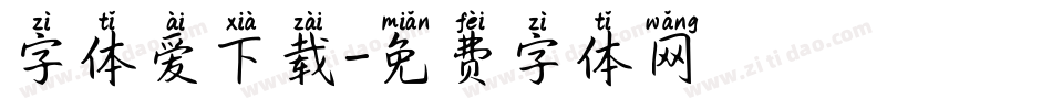 字体爱下载字体转换