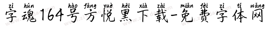 字魂164号方悦黑下载字体转换