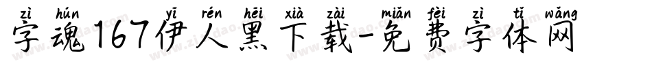 字魂167伊人黑下载字体转换