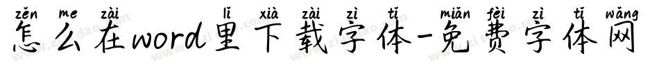 怎么在word里下载字体字体转换