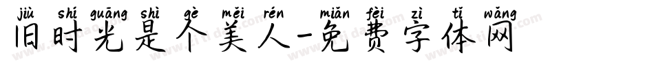 旧时光是个美人字体转换