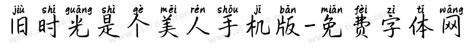 旧时光是个美人手机版字体转换