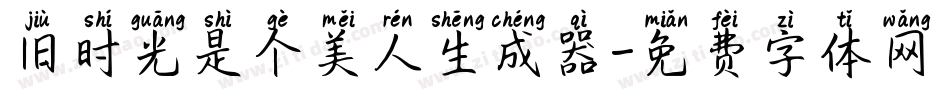旧时光是个美人生成器字体转换