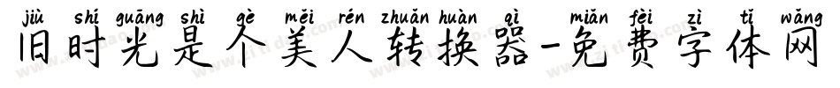旧时光是个美人转换器字体转换