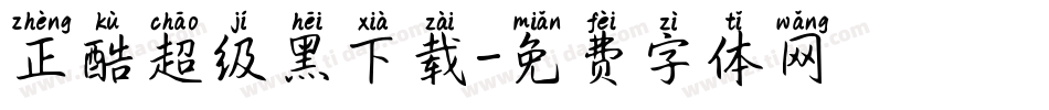 正酷超级黑下载字体转换