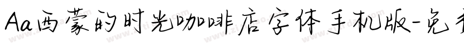 Aa西蒙的时光咖啡店字体手机版字体转换