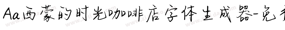 Aa西蒙的时光咖啡店字体生成器字体转换