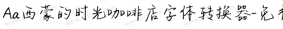 Aa西蒙的时光咖啡店字体转换器字体转换