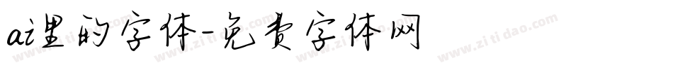ai里的字体字体转换