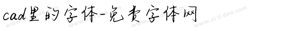 cad里的字体字体转换