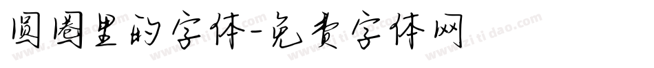 圆圈里的字体字体转换