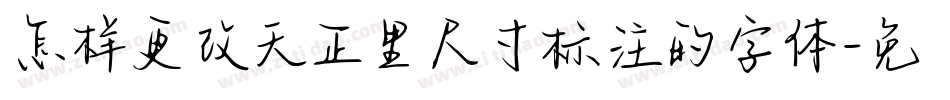 怎样更改天正里尺寸标注的字体字体转换