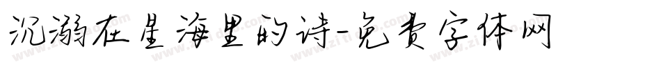 沉溺在星海里的诗字体转换