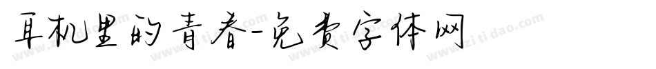 耳机里的青春字体转换
