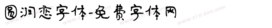 圆润恋字体字体转换
