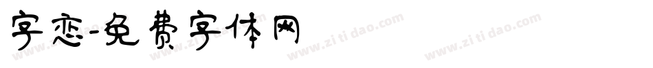 字恋字体转换