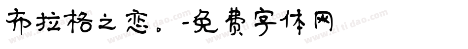 布拉格之恋。字体转换