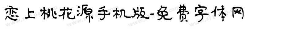 恋上桃花源手机版字体转换