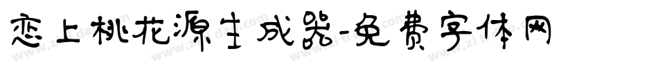 恋上桃花源生成器字体转换