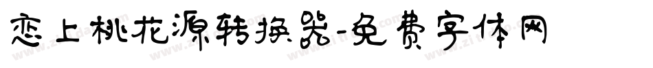 恋上桃花源转换器字体转换