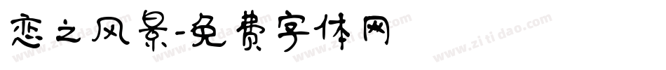恋之风景字体转换