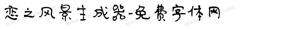 恋之风景生成器字体转换