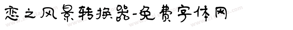 恋之风景转换器字体转换