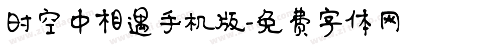 时空中相遇手机版字体转换