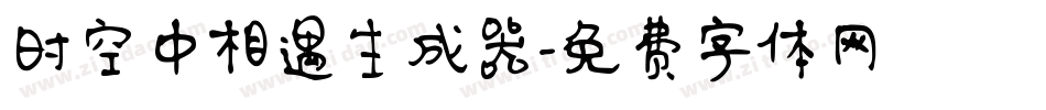 时空中相遇生成器字体转换