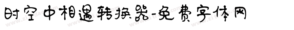时空中相遇转换器字体转换