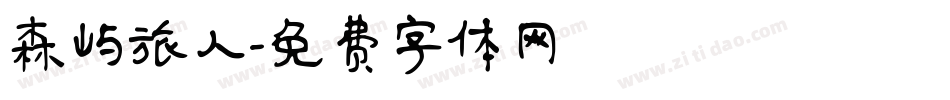 森屿旅人字体转换
