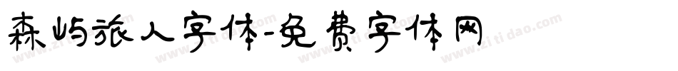 森屿旅人字体字体转换