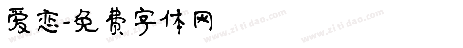 爱恋字体转换